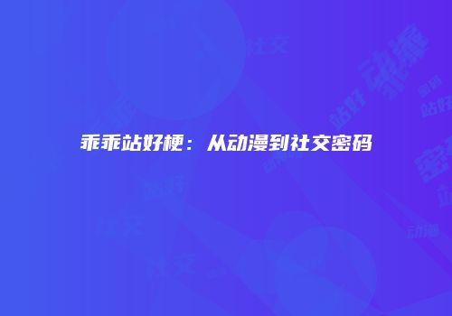 乖乖站好梗：从动漫到社交密码