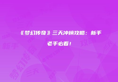 《梦幻传奇》三天冲榜攻略：新手老手必看！