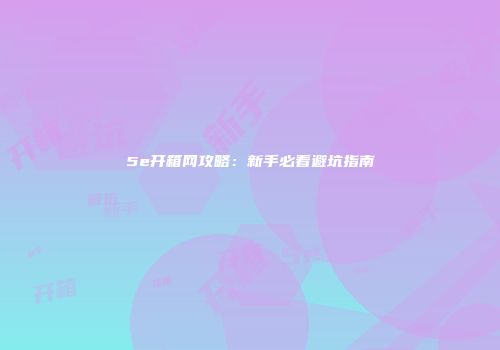 《王国与城堡》攻略：新手成长记