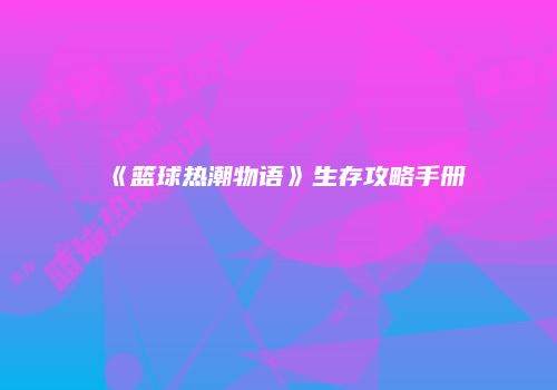 《篮球热潮物语》生存攻略手册