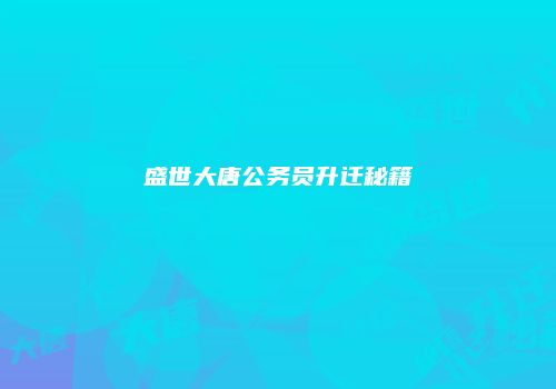 盛世大唐公务员升迁秘籍