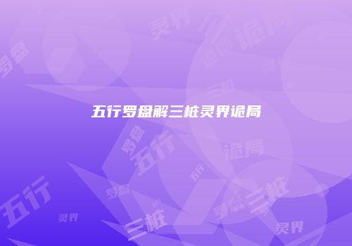 五行罗盘解三桩灵界诡局