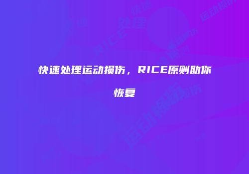 快速处理运动损伤，RICE原则助你恢复