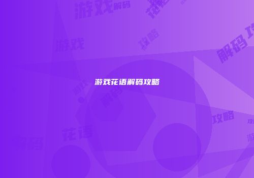 游戏花语解码攻略