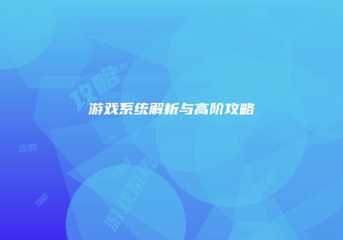 游戏系统解析与高阶攻略