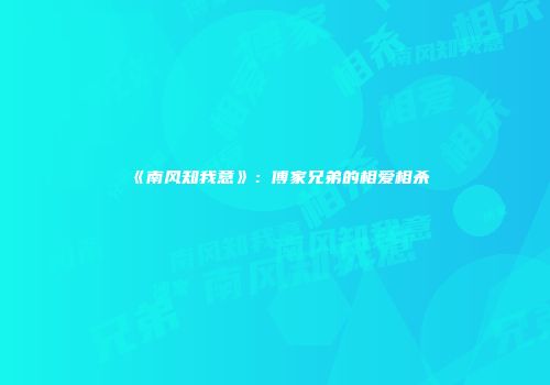 《南风知我意》：傅家兄弟的相爱相杀