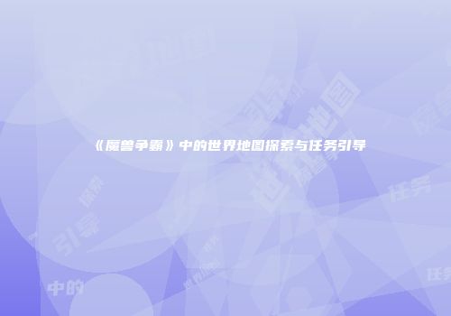 《魔兽争霸》中的世界地图探索与任务引导