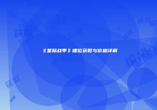 《星际战甲》槽位获取与价格详解