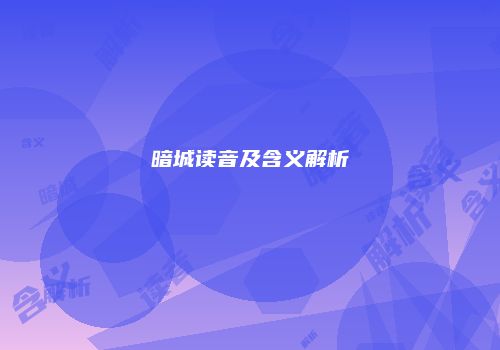 暗城读音及含义解析