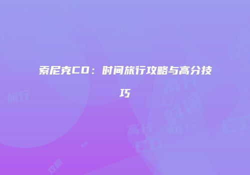 索尼克CD：时间旅行攻略与高分技巧