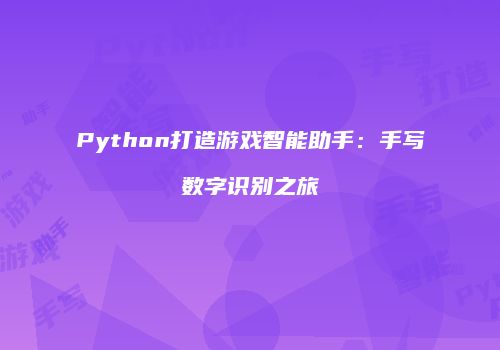 Python打造游戏智能助手：手写数字识别之旅