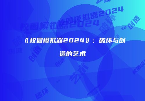 《校园模拟器2024》：破坏与创造的艺术