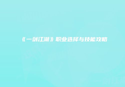 《一剑江湖》职业选择与技能攻略