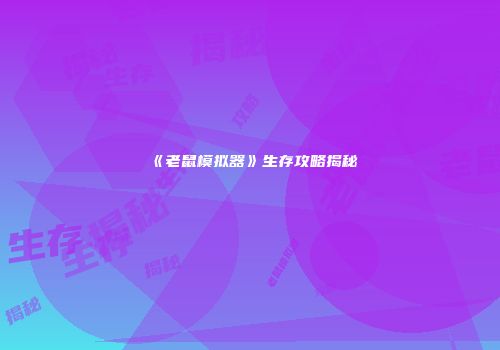 《老鼠模拟器》生存攻略揭秘