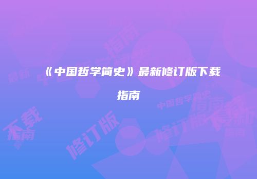 《中国哲学简史》最新修订版下载指南