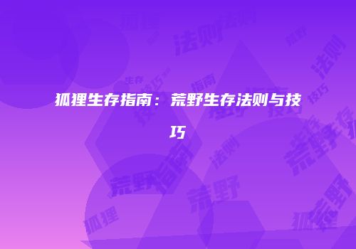 狐狸生存指南：荒野生存法则与技巧
