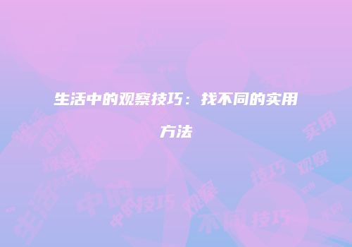 动如脱兔无敌版攻略：3分钟畅玩无障碍