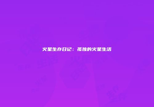火星生存日记：孤独的火星生活