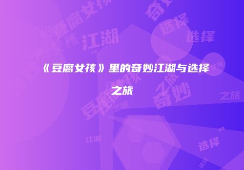 《豆腐女孩》里的奇妙江湖与选择之旅