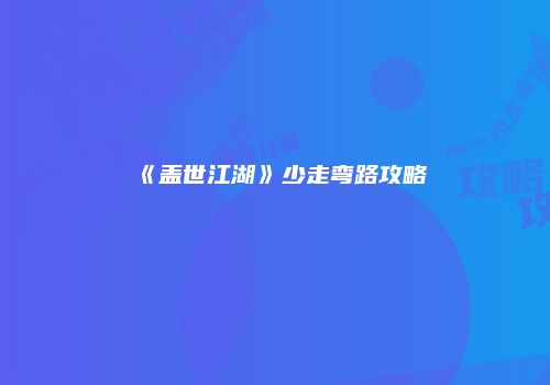 《盖世江湖》少走弯路攻略