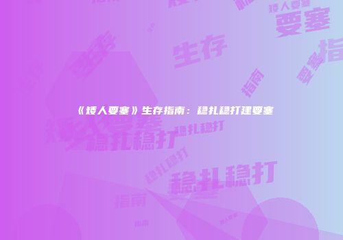 《矮人要塞》生存指南：稳扎稳打建要塞