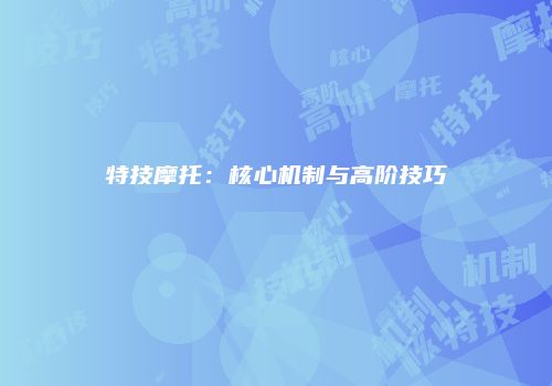 特技摩托：核心机制与高阶技巧