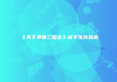 《天下争霸三国志》新手生存指南
