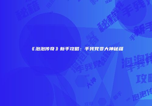 《热血江湖手游》宠物培养指南：如何训练你的伙伴成为强力助手