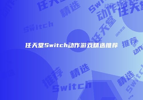 任天堂Switch动作游戏精选推荐
