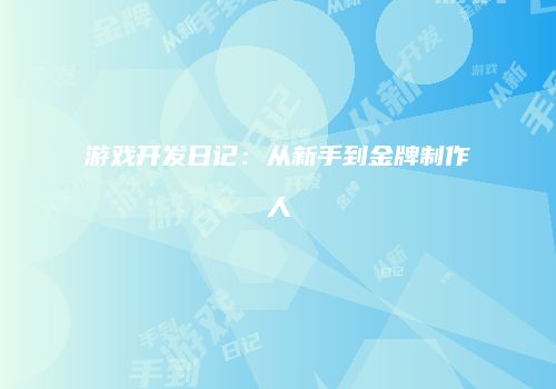 游戏开发日记：从新手到金牌制作人
