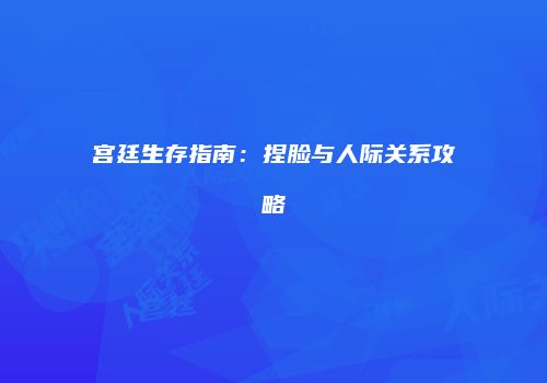 宫廷生存指南：捏脸与人际关系攻略