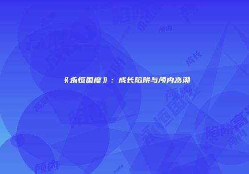 《永恒国度》：成长陷阱与颅内高潮