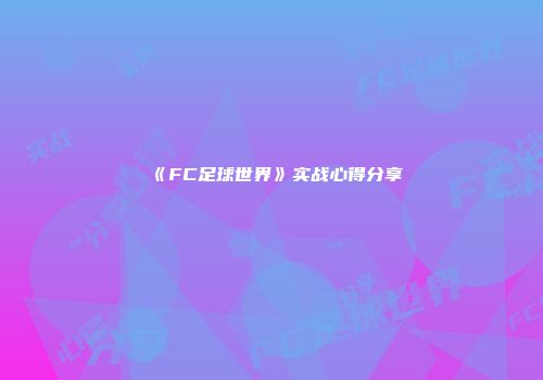 《FC足球世界》实战心得分享