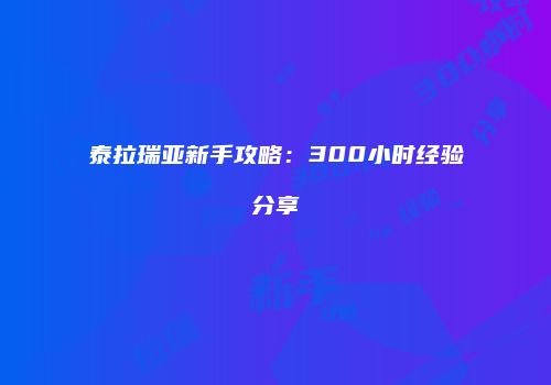 泰拉瑞亚新手攻略：300小时经验分享