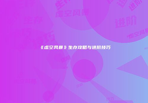 游戏地图绘制：打造真实世界与角色故事