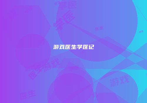 新手生存指南：200小时总结保命绝活