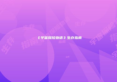 《宇宙探险物语》生存指南