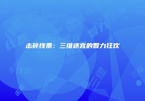 《疯狂拆解者》：火柴人战场大冒险