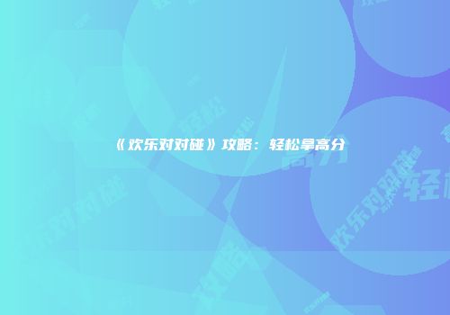 《欢乐对对碰》攻略：轻松拿高分