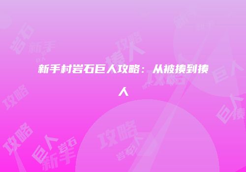 新手村岩石巨人攻略:从被揍到揍人