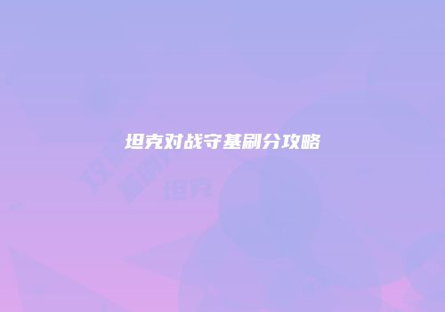 坦克对战守基刷分攻略