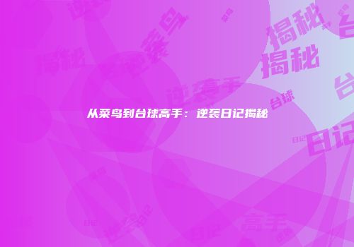 从菜鸟到台球高手：逆袭日记揭秘