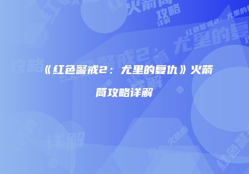 《红色警戒2：尤里的复仇》火箭筒攻略详解