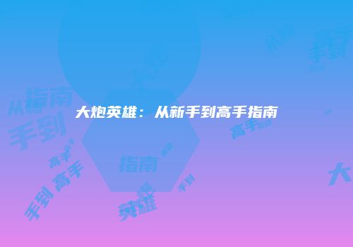 麦考利·卡尔金：童星转型之路与长残争议
