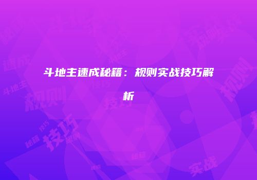 斗地主速成秘籍：规则实战技巧解析