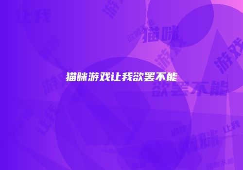 猫咪游戏让我欲罢不能