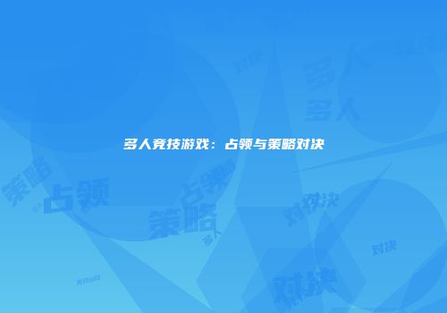 多人竞技游戏：占领与策略对决