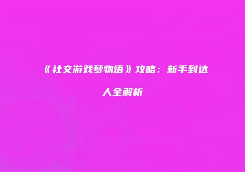 《王权与自由》：朝鲜宫廷RPG烧脑体验