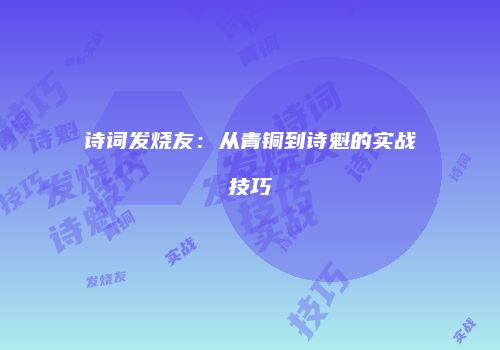 诗词发烧友：从青铜到诗魁的实战技巧
