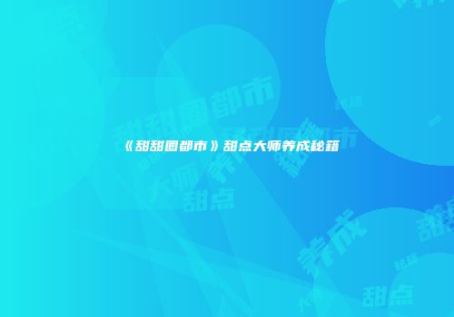 《明日方舟》升级攻略：礼包内容、技能升级详解及提升游戏体验
